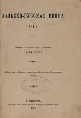 Пузыревский А.К. Польско-русская война 1831 г. СПб.: Тип. Штаба войск гвардии и Петерб. воен. окр., 1886.